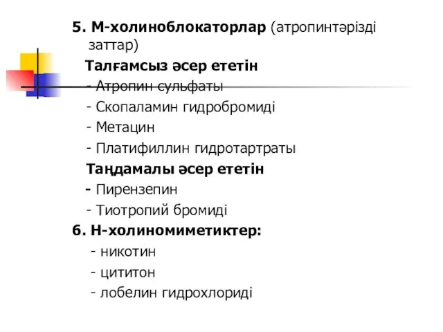 5. М-холиноблокаторлар (атропинтәрізді заттар) Талғамсыз әсер ететін - Атропин сульфаты