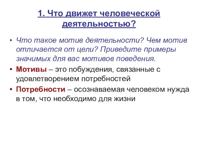 1. Что движет человеческой деятельностью? Что такое мотив деятельности? Чем