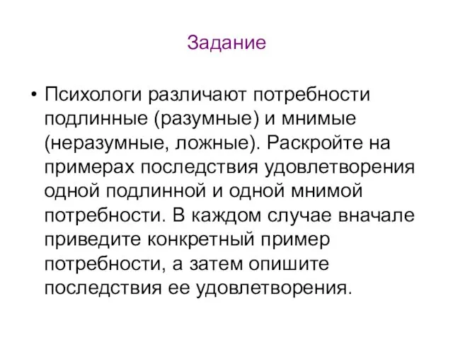 Задание Психологи различают потребности подлинные (разумные) и мнимые (неразумные, ложные).