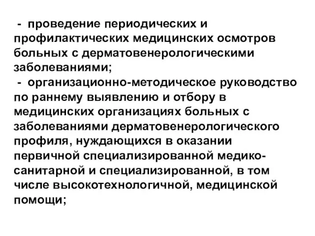 - проведение периодических и профилактических медицинских осмотров больных с дерматовенерологическими