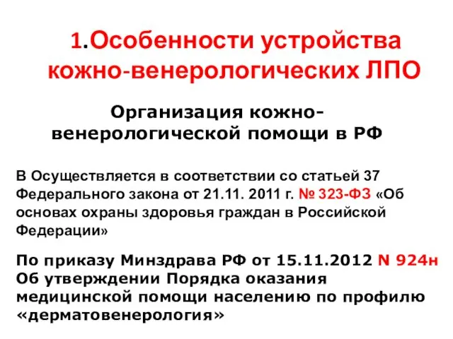 1.Особенности устройства кожно-венерологических ЛПО Организация кожно-венерологической помощи в РФ В