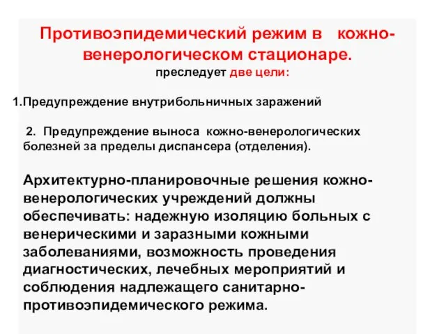 Противоэпидемический режим в кожно-венерологическом стационаре. преследует две цели: Предупреждение внутрибольничных