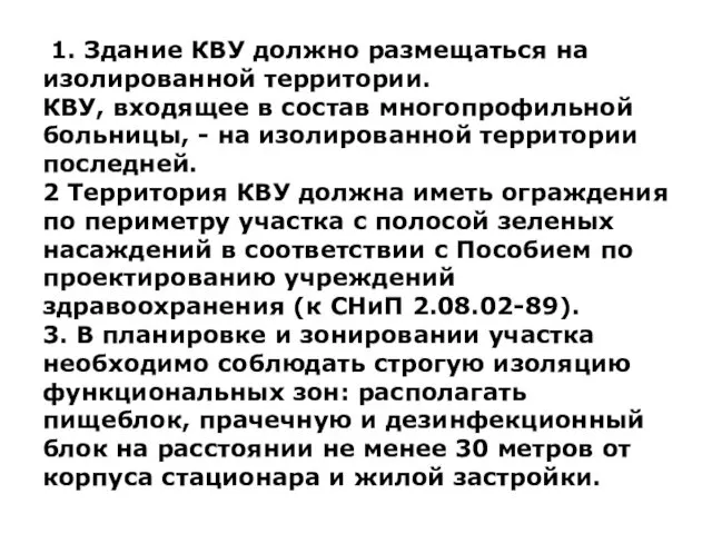 1. Здание КВУ должно размещаться на изолированной территории. КВУ, входящее