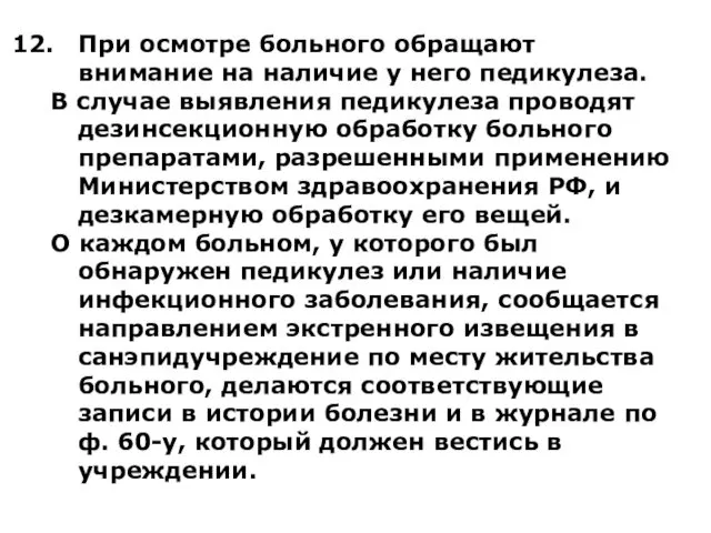 При осмотре больного обращают внимание на наличие у него педикулеза.