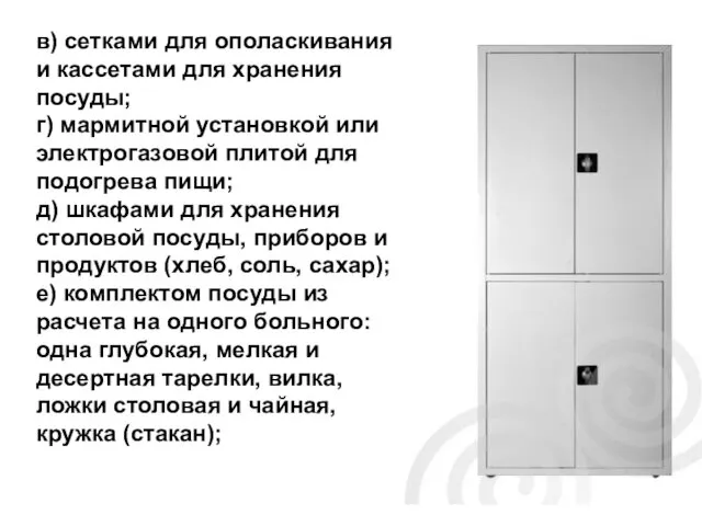 в) сетками для ополаскивания и кассетами для хранения посуды; г)
