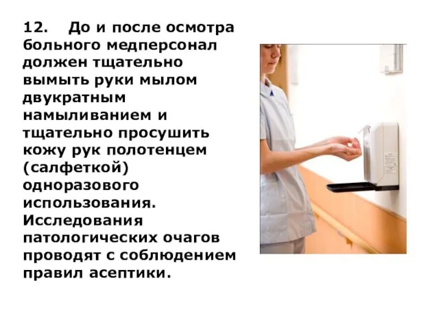 12. До и после осмотра больного медперсонал должен тщательно вымыть