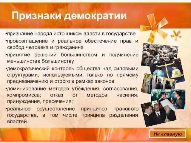 Признаки демократии признание народа источником власти в государстве провозглашение и