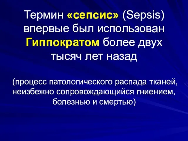 Термин «сепсис» (Sepsis) впервые был использован Гиппократом более двух тысяч