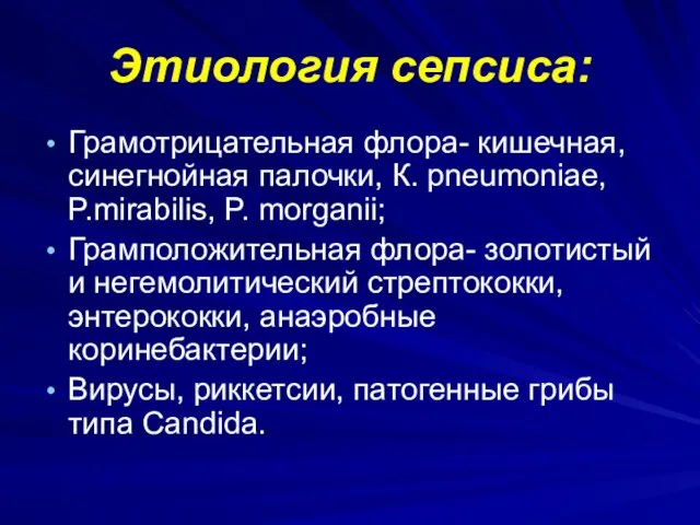 Этиология сепсиса: Грамотрицательная флора- кишечная, синегнойная палочки, К. рneumoniae, P.mirabilis,