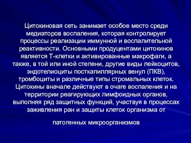 Цитокиновая сеть занимает особое место среди медиаторов воспаления, которая контролирует