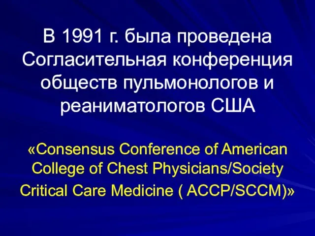 В 1991 г. была проведена Согласительная конференция обществ пульмонологов и