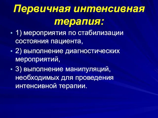 Первичная интенсивная терапия: 1) мероприятия по стабилизации состояния пациента, 2)