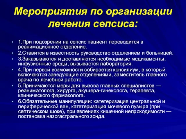 Мероприятия по организации лечения сепсиса: 1.При подозрении на сепсис пациент