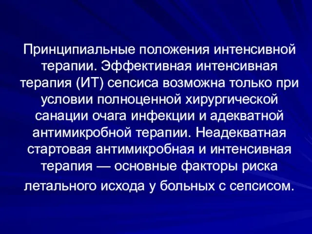 Принципиальные положения интенсивной терапии. Эффективная интенсивная терапия (ИТ) сепсиса возможна