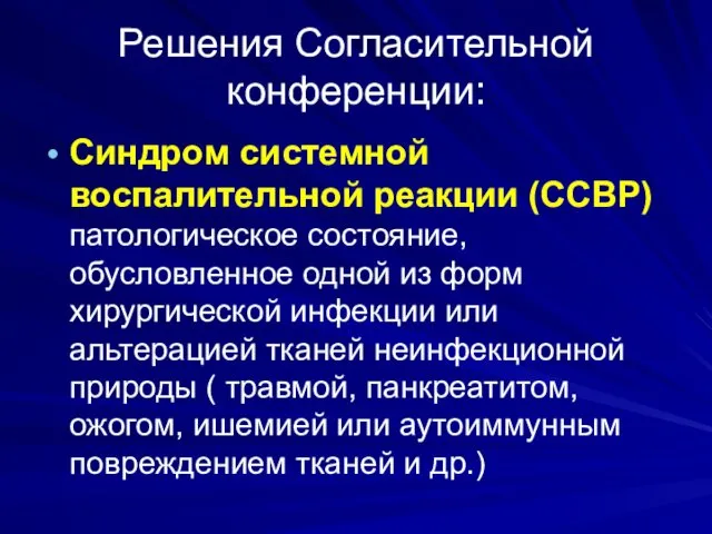 Решения Согласительной конференции: Синдром системной воспалительной реакции (ССВР) патологическое состояние,