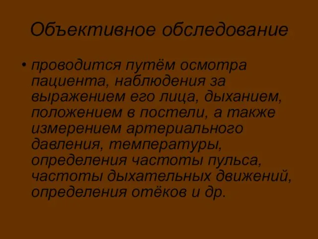 Объективное обследование проводится путём осмотра пациента, наблюдения за выражением его