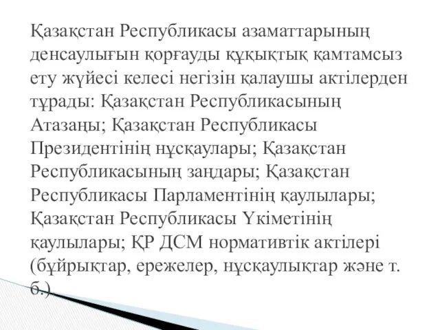 Қазақстан Республикасы азаматтарының денсаулығын қорғауды құқықтық қамтамсыз ету жүйесі келесі