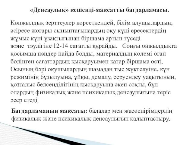 «Денсаулық» кешенді-мақсатты бағдарламасы. Бағдарламаның мақсаты: балалар мен жасөспірімдердің физикалық және