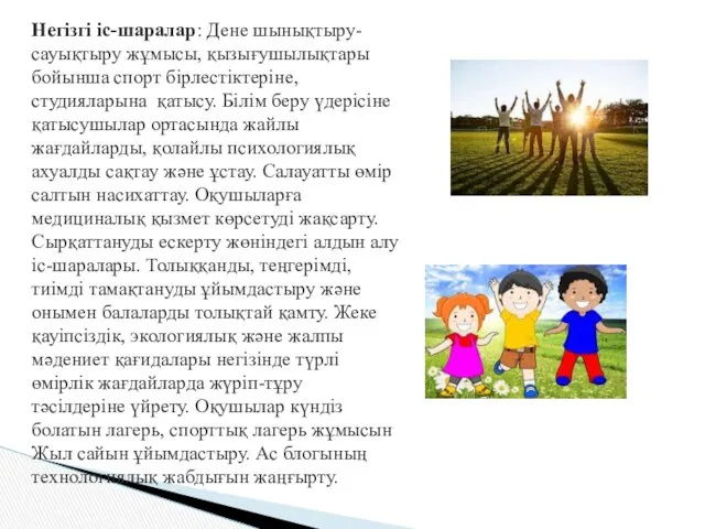 Негізгі іс-шаралар: Дене шынықтыру-сауықтыру жұмысы, қызығушылықтары бойынша спорт бірлестіктеріне, студияларына