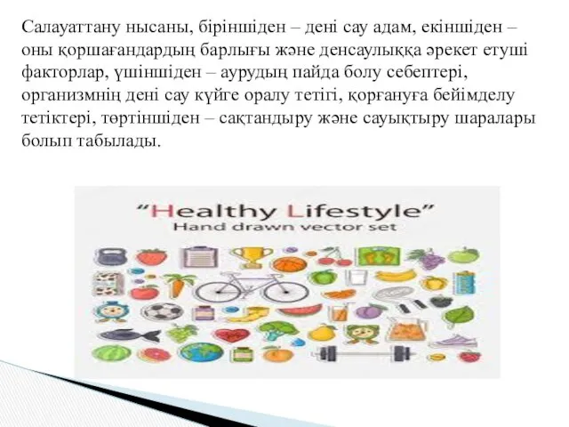 Салауаттану нысаны, біріншіден – дені сау адам, екіншіден – оны