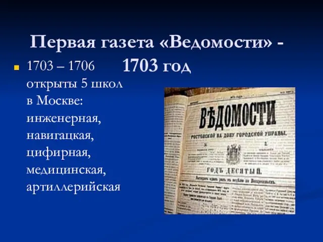 Первая газета «Ведомости» - 1703 год 1703 – 1706 открыты 5 школ в