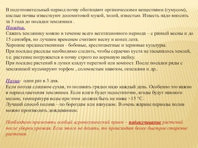 В подготовительный период почву обогащают органическими веществами (гумусом), кислые почвы