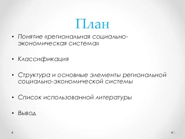 План Понятие «региональная социально-экономическая система» Классификация Структура и основные элементы