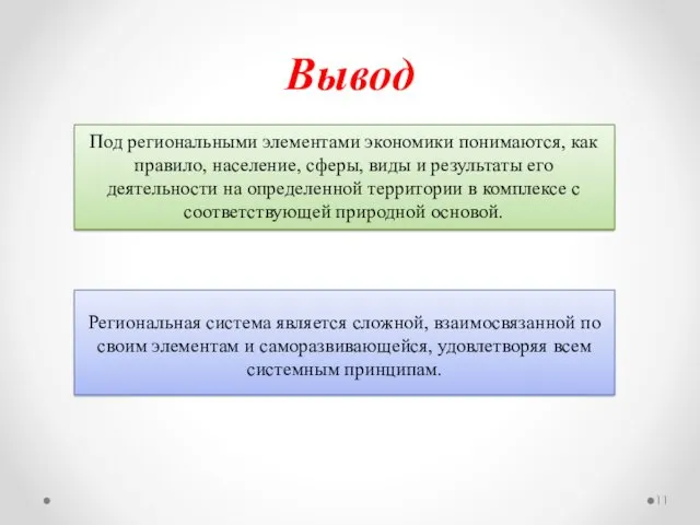 Вывод Под региональными элементами экономики понимаются, как правило, население, сферы,