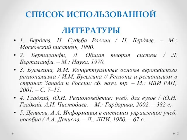 СПИСОК ИСПОЛЬЗОВАННОЙ ЛИТЕРАТУРЫ 1. Бердяев, Н. Судьба России / Н.