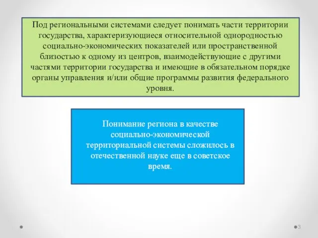 Под региональными системами следует понимать части территории государства, характеризующиеся относительной