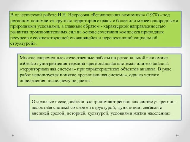 В классической работе Н.Н. Некрасова «Региональная экономика» (1978) «под регионом