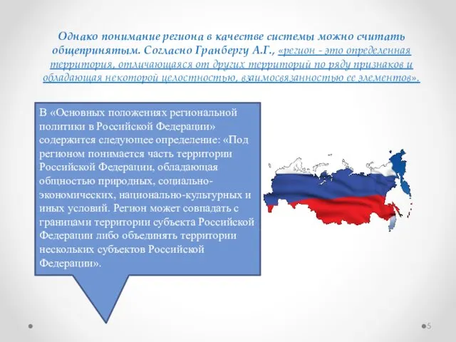 Однако понимание региона в качестве системы можно считать общепринятым. Согласно