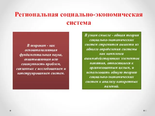 Региональная социально-экономическая система В узком смысле - общая теория социально-экономических