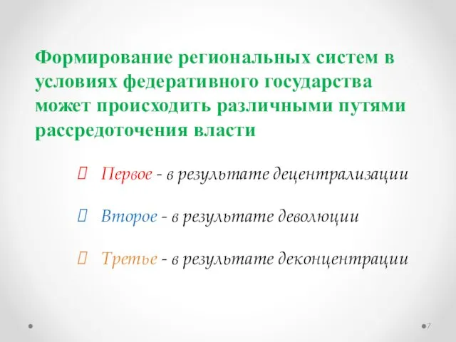 Формирование региональных систем в условиях федеративного государства может происходить различными