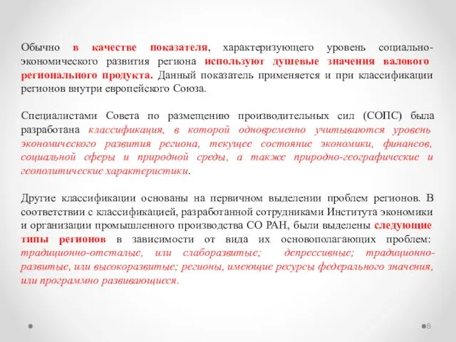 Обычно в качестве показателя, характеризующего уровень социально-экономического развития региона используют