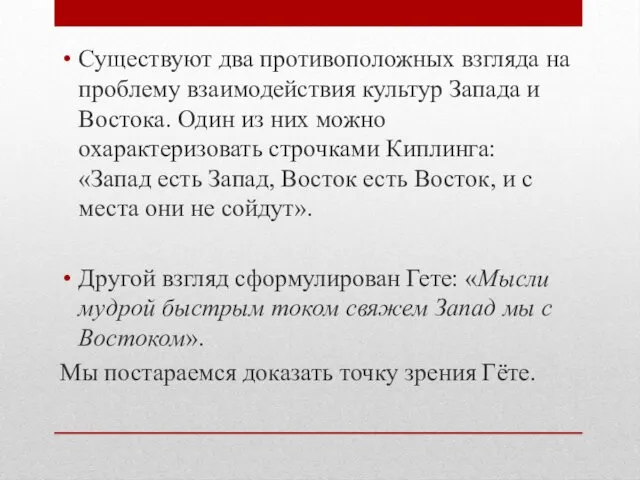 Существуют два противоположных взгляда на проблему взаимодействия культур Запада и