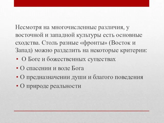 Несмотря на многочисленные различия, у восточной и западной культуры есть