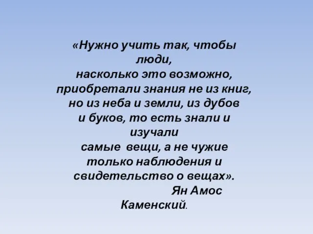 «Нужно учить так, чтобы люди, насколько это возможно, приобретали знания