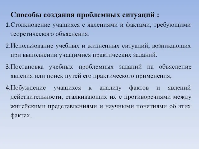 Способы создания проблемных ситуаций : Столкновение учащихся с явлениями и