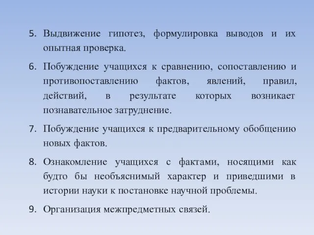 Выдвижение гипотез, формулировка выводов и их опытная проверка. Побуждение учащихся