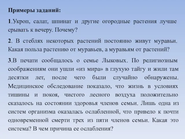 Примеры заданий: 1.Укроп, салат, шпинат и другие огородные растения лучше