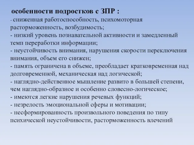 особенности подростков с ЗПР : - сниженная работоспособность, психомоторная расторможенность,