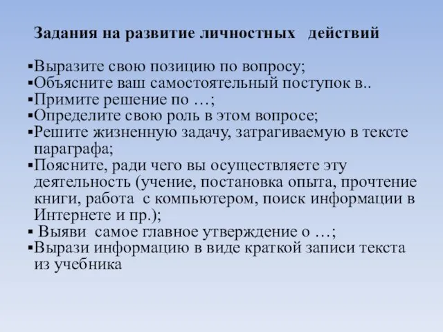 Задания на развитие личностных действий Выразите свою позицию по вопросу;