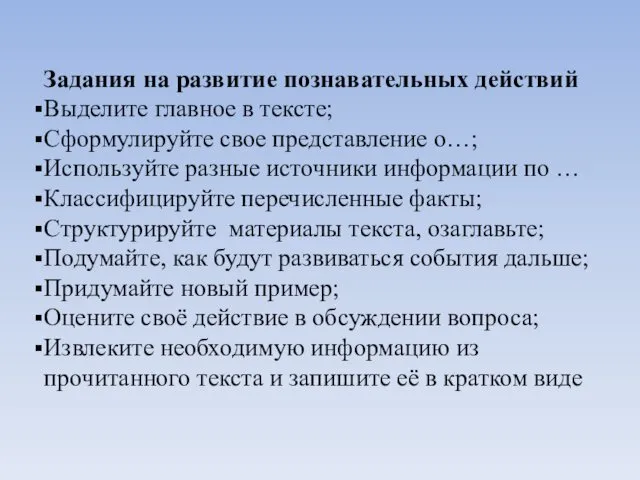 Задания на развитие познавательных действий Выделите главное в тексте; Сформулируйте