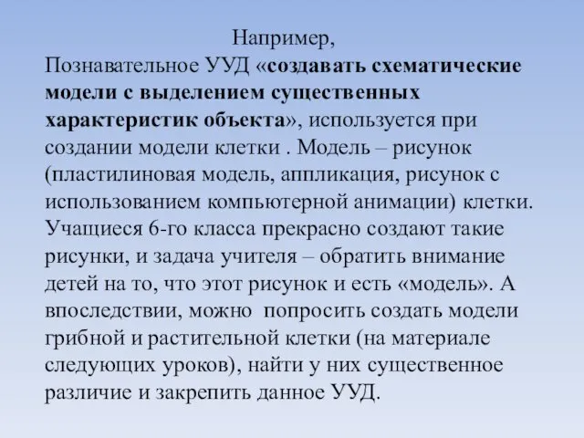 Например, Познавательное УУД «создавать схематические модели с выделением существенных характеристик