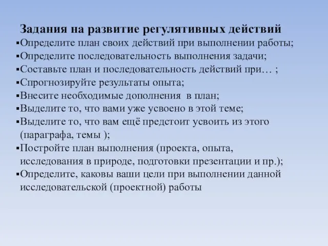 Задания на развитие регулятивных действий Определите план своих действий при