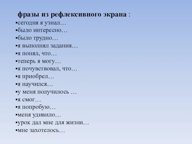 фразы из рефлексивного экрана : сегодня я узнал… было интересно…