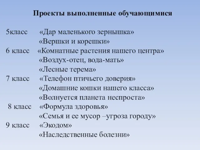 Проекты выполненные обучающимися 5класс «Дар маленького зернышка» «Вершки и корешки»