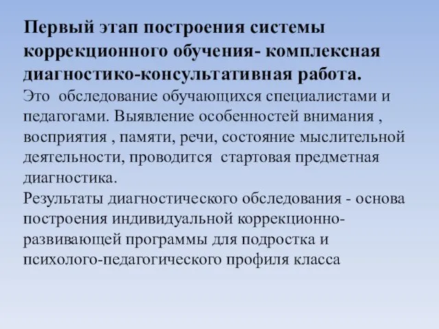 Первый этап построения системы коррекционного обучения- комплексная диагностико-консультативная работа. Это