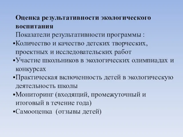 Оценка результативности экологического воспитания Показатели результативности программы : Количество и